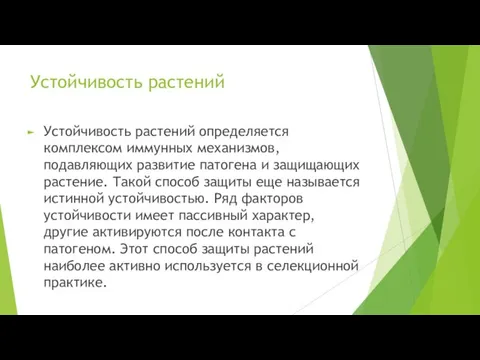 Устойчивость растений Устойчивость растений определяется комплексом иммунных механизмов, подавляющих развитие