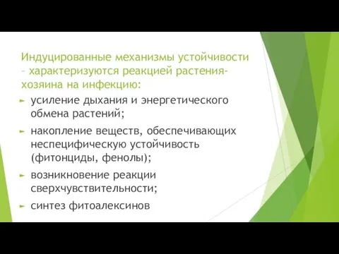 Индуцированные механизмы устойчивости – характеризуются реакцией растения-хозяина на инфекцию: усиление