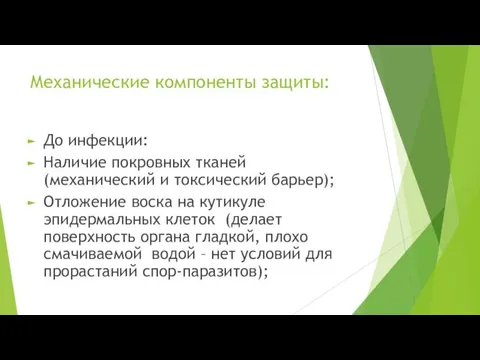 Механические компоненты защиты: До инфекции: Наличие покровных тканей (механический и токсический барьер); Отложение