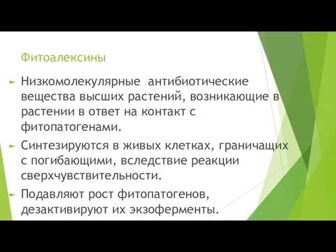 Фитоалексины Низкомолекулярные антибиотические вещества высших растений, возникающие в растении в ответ на контакт