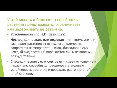 Устойчивость к болезни – способность растения предотвращать, ограничивать или задерживать её развитие. Устойчивость