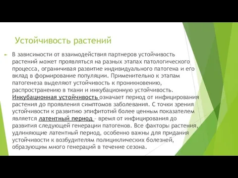 Устойчивость растений В зависимости от взаимодействия партнеров устойчивость растений может