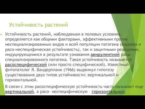 Устойчивость растений Устойчивость растений, наблюдаемая в полевых условиях, определяется как