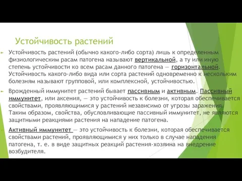 Устойчивость растений Устойчивость растений (обычно какого-либо сорта) лишь к определенным физиологическим расам патогена