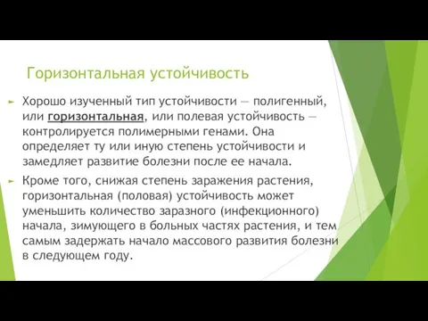 Горизонтальная устойчивость Хорошо изученный тип устойчивости — полигенный, или горизонтальная, или полевая устойчивость