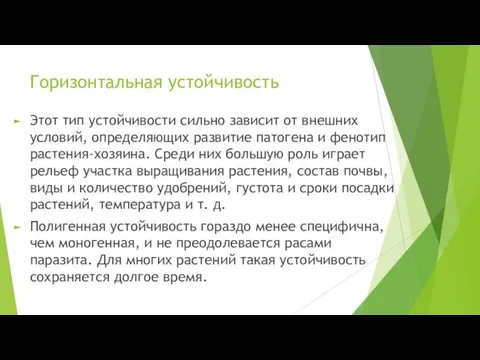 Горизонтальная устойчивость Этот тип устойчивости сильно зависит от внешних условий,