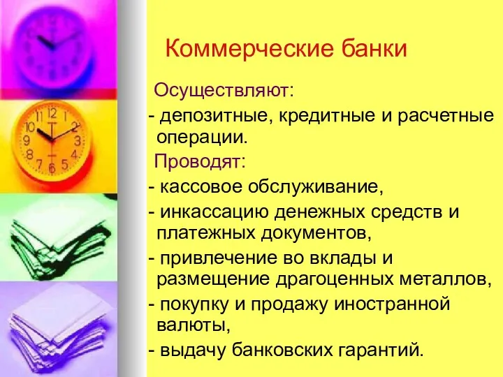 Коммерческие банки Осуществляют: - депозитные, кредитные и расчетные операции. Проводят: