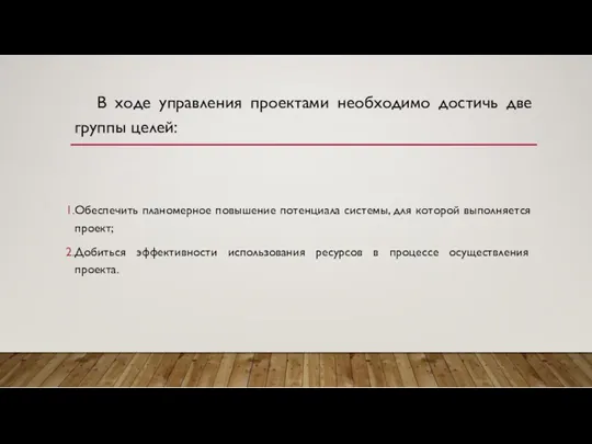 В ходе управления проектами необходимо достичь две группы целей: Обеспечить