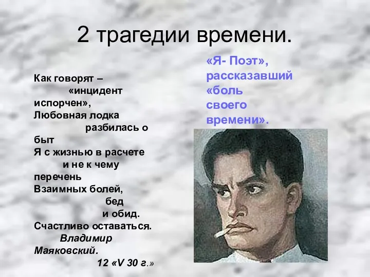 2 трагедии времени. «Я- Поэт», рассказавший «боль своего времени». Как