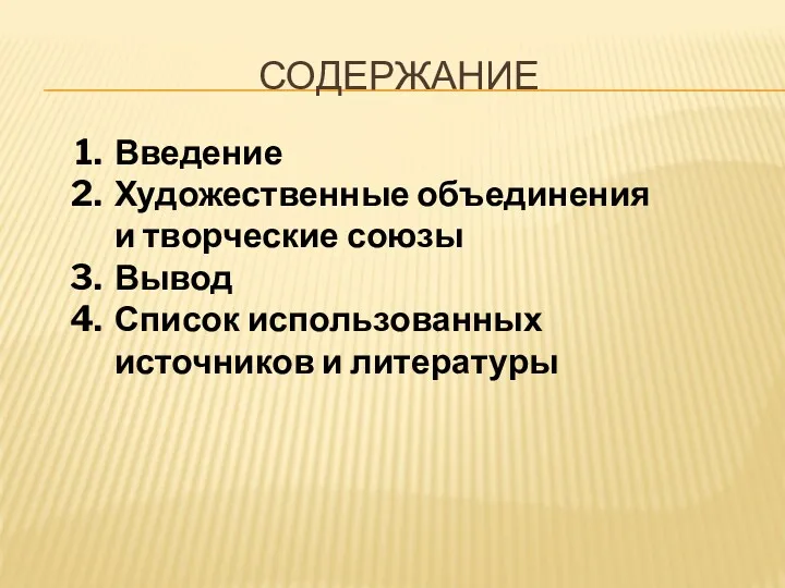 СОДЕРЖАНИЕ Введение Художественные объединения и творческие союзы Вывод Список использованных источников и литературы