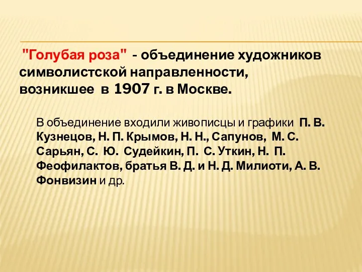 "Голубая роза" - объединение художников символистской направленности, возникшее в 1907