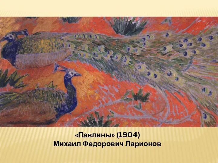 «Павлины» (1904) Михаил Федорович Ларионов
