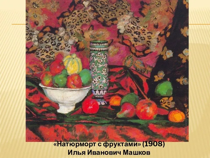 «Натюрморт с фруктами» (1908) Илья Иванович Машков