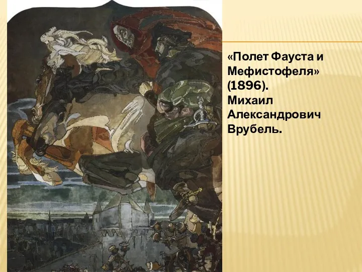 «Полет Фауста и Мефистофеля» (1896). Михаил Александрович Врубель.