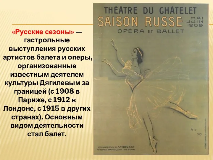 «Русские сезоны» — гастрольные выступления русских артистов балета и оперы,