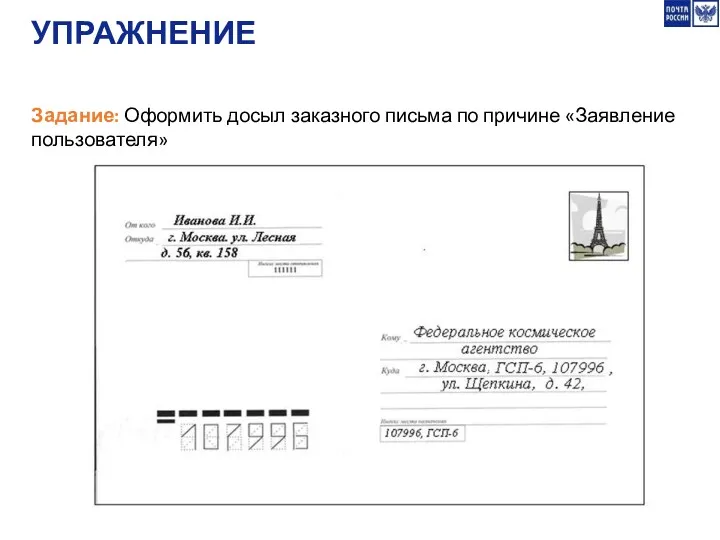 УПРАЖНЕНИЕ Задание: Оформить досыл заказного письма по причине «Заявление пользователя»