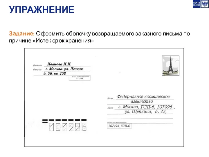 УПРАЖНЕНИЕ Задание: Оформить оболочку возвращаемого заказного письма по причине «Истек срок хранения»