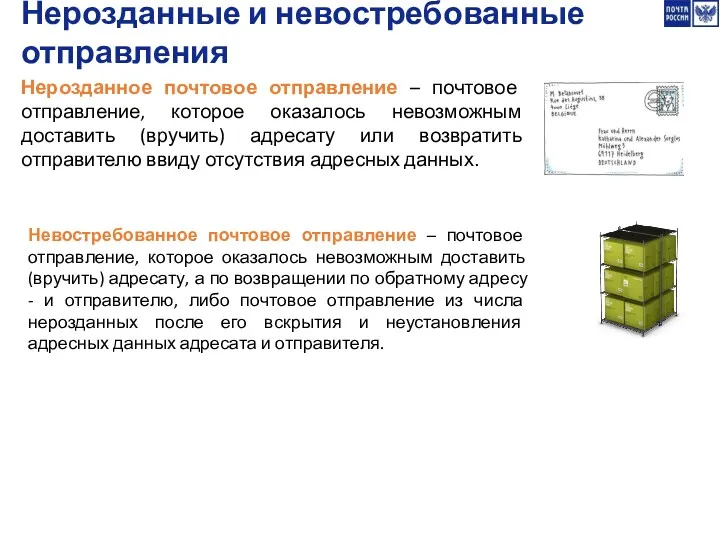 Нерозданные и невостребованные отправления Невостребованное почтовое отправление – почтовое отправление,