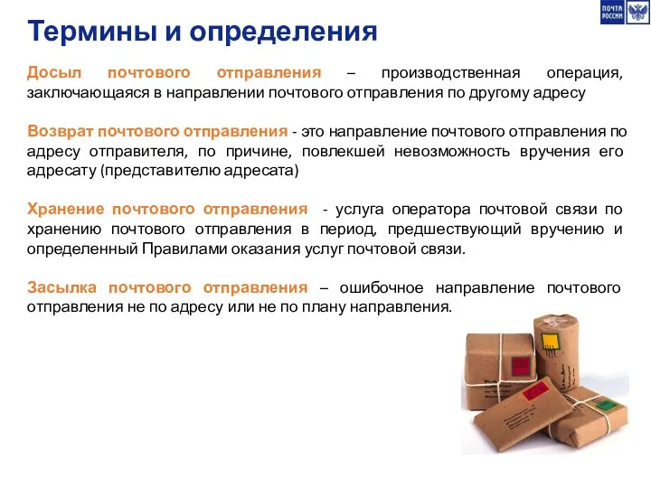 Термины и определения Досыл почтового отправления – производственная операция, заключающаяся