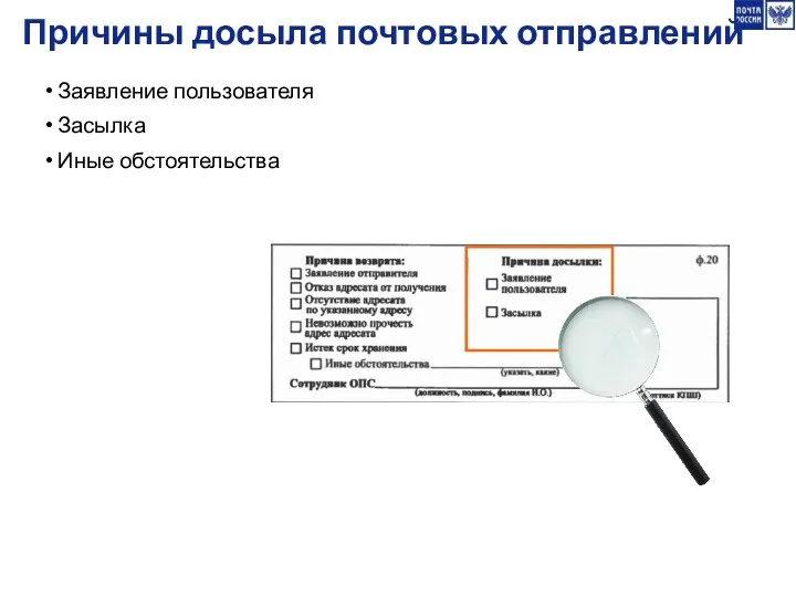 Причины досыла почтовых отправлений Заявление пользователя Засылка Иные обстоятельства