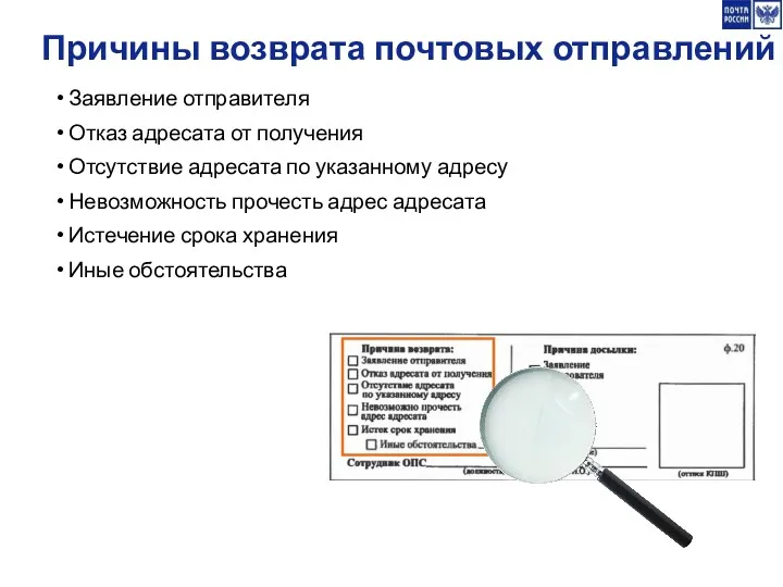 Причины возврата почтовых отправлений Заявление отправителя Отказ адресата от получения