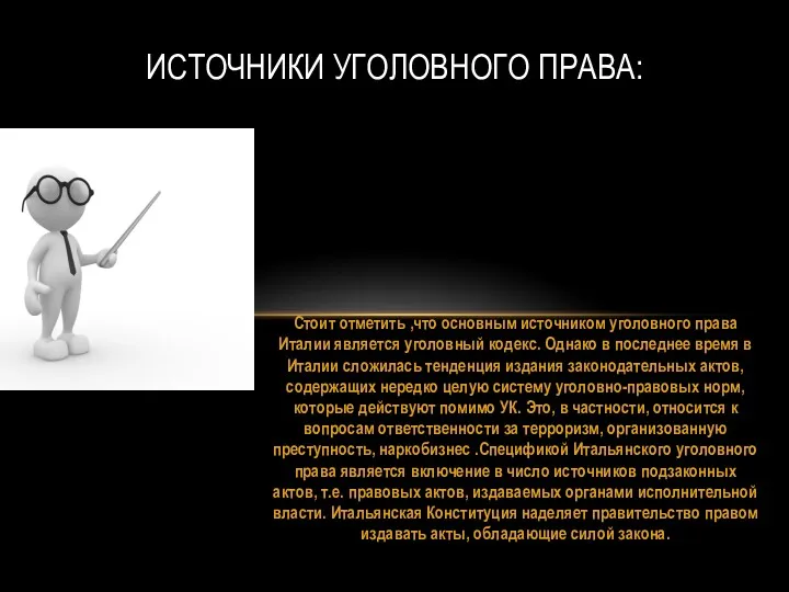 Стоит отметить ,что основным источником уголовного права Италии является уголовный