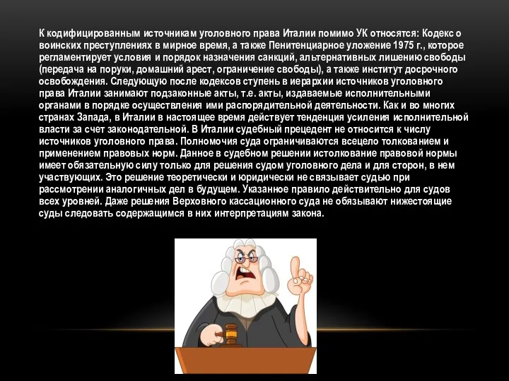 К кодифицированным источникам уголовного права Италии помимо УК относятся: Кодекс