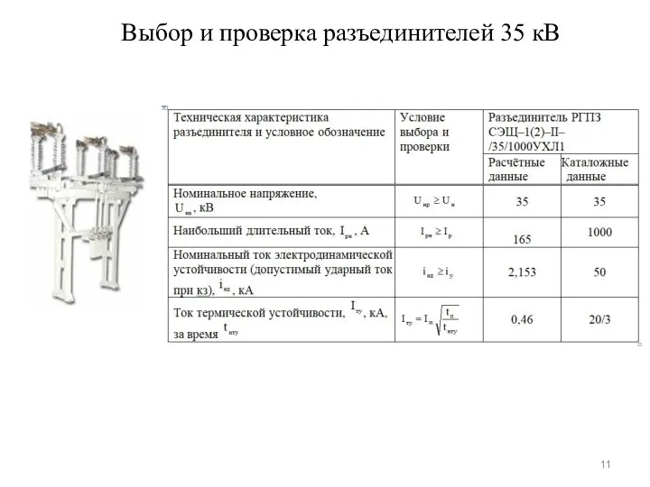 Выбор и проверка разъединителей 35 кВ