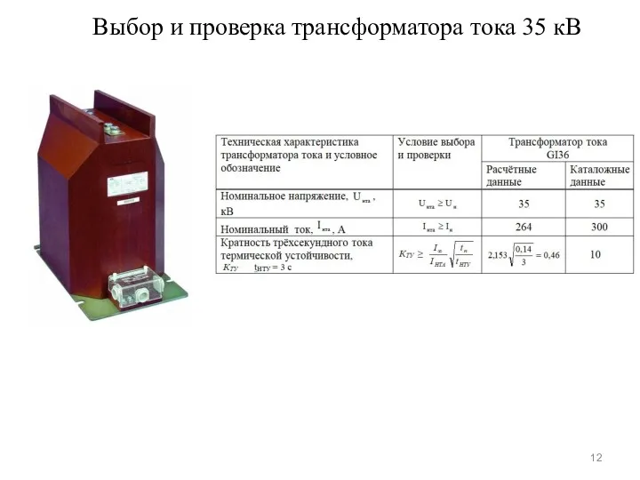 Выбор и проверка трансформатора тока 35 кВ