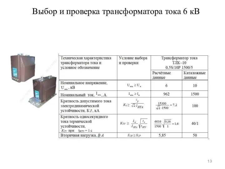 Выбор и проверка трансформатора тока 6 кВ