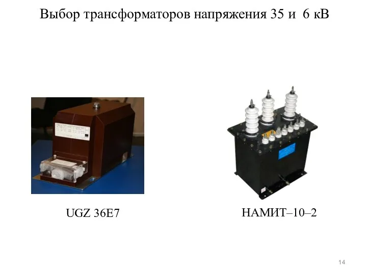 НАМИТ–10–2 UGZ 36E7 Выбор трансформаторов напряжения 35 и 6 кВ