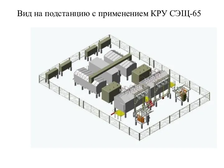 Вид на подстанцию с применением КРУ СЭЩ-65