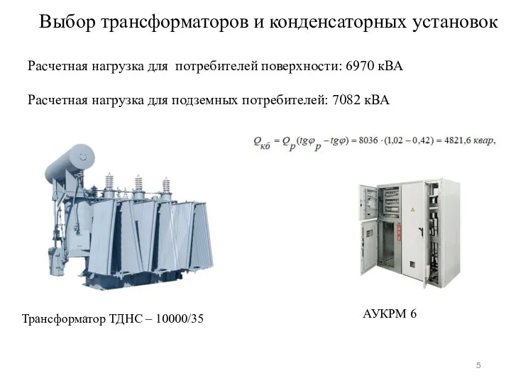 Трансформатор ТДНС – 10000/35 АУКРМ 6 Выбор трансформаторов и конденсаторных установок Расчетная нагрузка