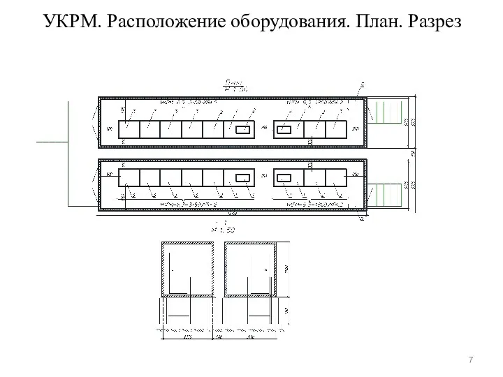 УКРМ. Расположение оборудования. План. Разрез