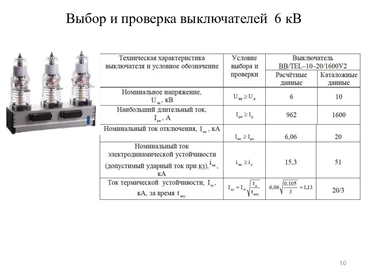 Выбор и проверка выключателей 6 кВ