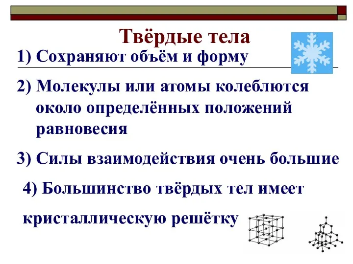 Твёрдые тела Сохраняют объём и форму Молекулы или атомы колеблются