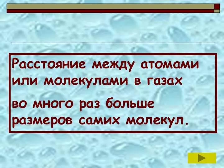 Расстояние между атомами или молекулами в газах во много раз больше размеров самих молекул.