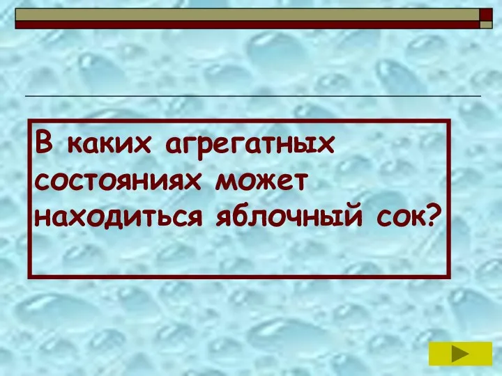 В каких агрегатных состояниях может находиться яблочный сок?