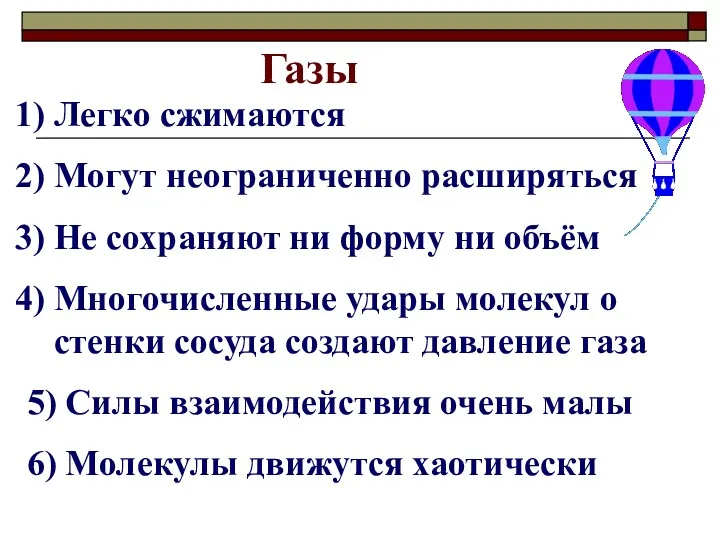 Газы Легко сжимаются Могут неограниченно расширяться Не сохраняют ни форму