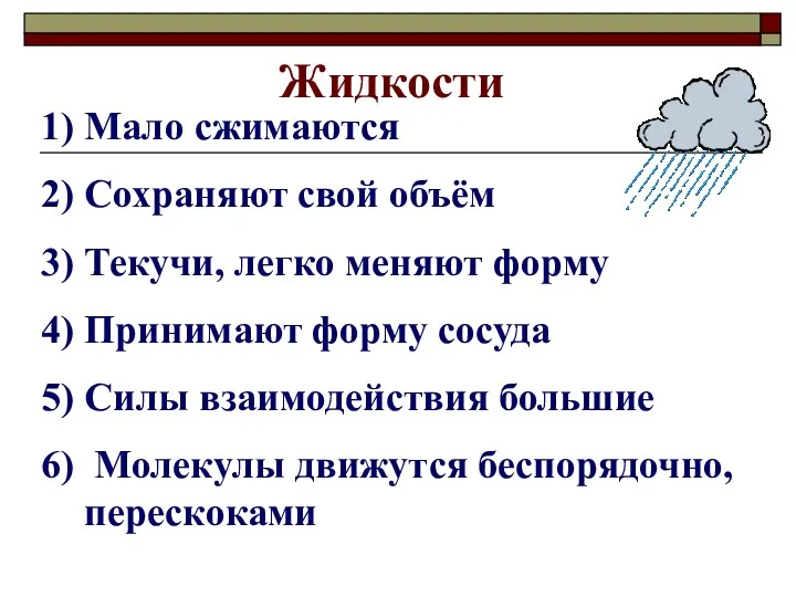 Мало сжимаются Сохраняют свой объём Текучи, легко меняют форму Принимают