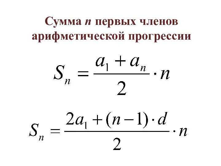 Сумма n первых членов арифметической прогрессии