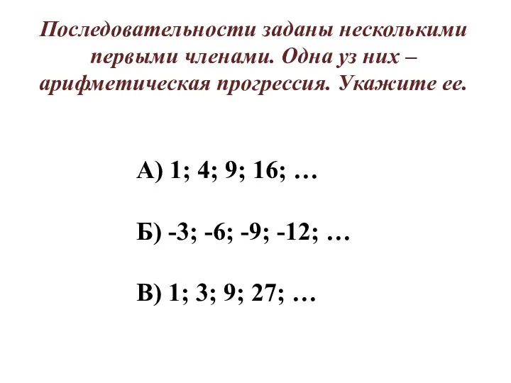 Последовательности заданы несколькими первыми членами. Одна уз них – арифметическая