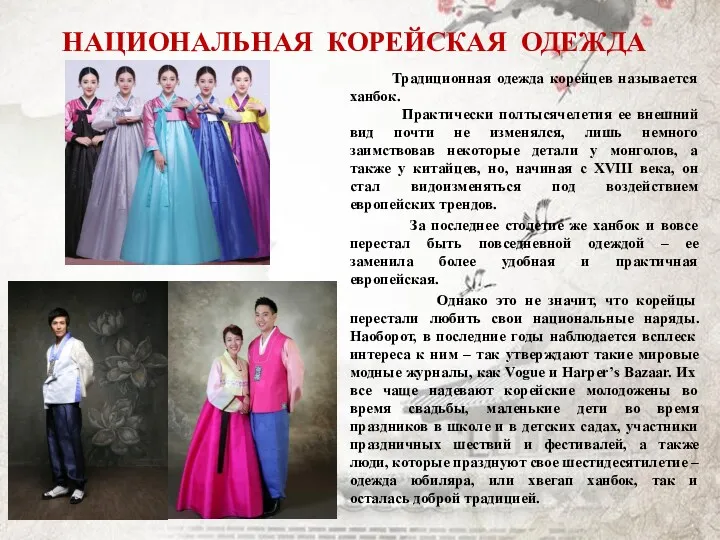 НАЦИОНАЛЬНАЯ КОРЕЙСКАЯ ОДЕЖДА Традиционная одежда корейцев называется ханбок. Практически полтысячелетия