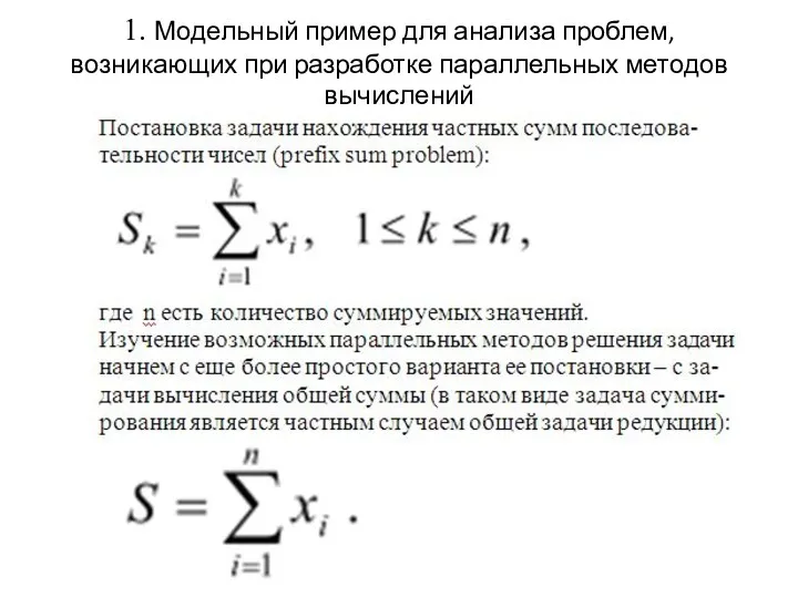 1. Модельный пример для анализа проблем, возникающих при разработке параллельных методов вычислений