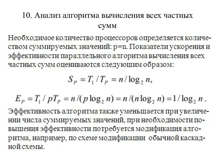 10. Анализ алгоритма вычисления всех частных сумм