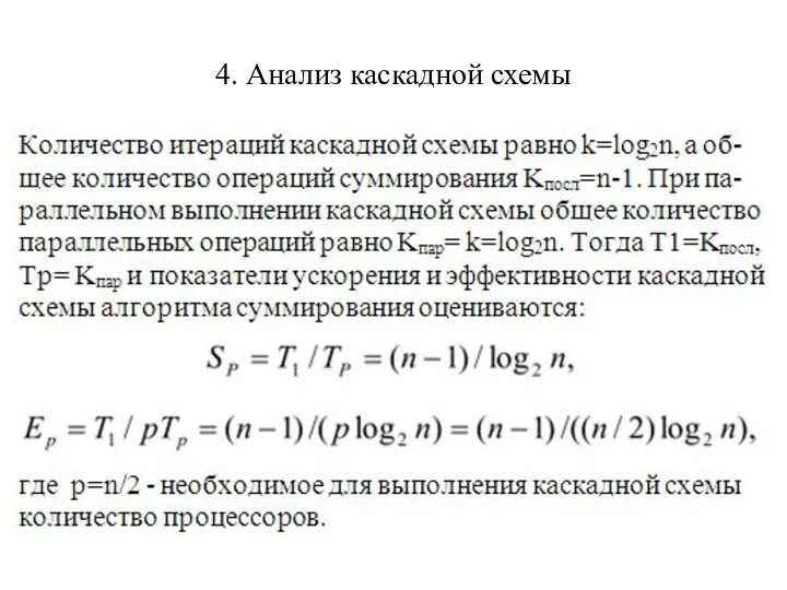 4. Анализ каскадной схемы