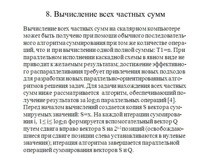 8. Вычисление всех частных сумм