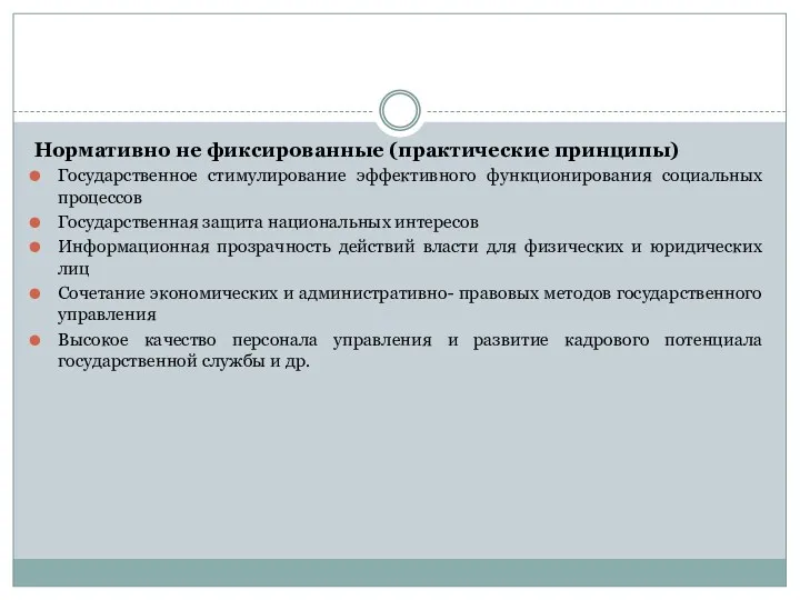 Нормативно не фиксированные (практические принципы) Государственное стимулирование эффективного функционирования социальных процессов Государственная защита