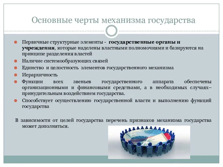 Основные черты механизма государства Первичные структурные элементы - государственные органы и учреждения, которые