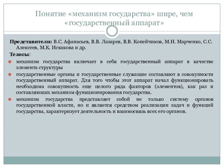 Понятие «механизм государства» шире, чем «государственный аппарат» Представители: В.С. Афанасьев, В.В. Лазарев, В.В.